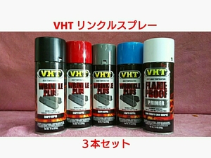 【送料無料】VHT 耐熱塗料「リンクル(結晶タイプ)スプレー」選り取り３本セット