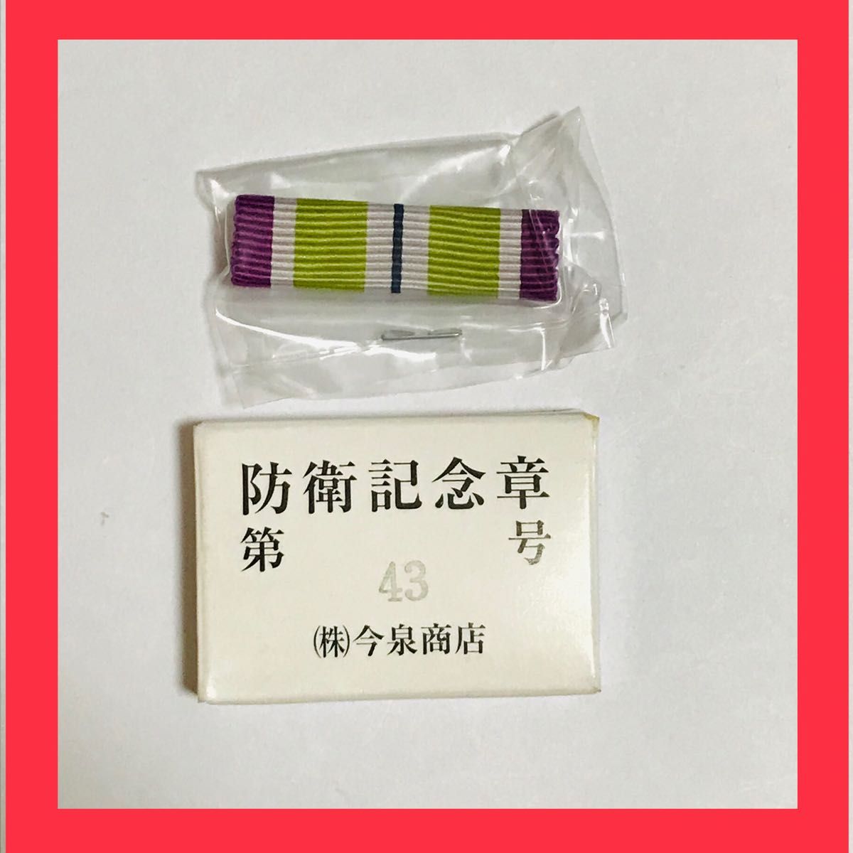激レア 極美品】第五級 防衛功労章 第15号賞詞 防衛記念章 現行タイプ 勲章