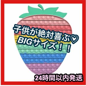 ☆大人気商品☆プッシュポップ　いちご　BIGサイズ おもちゃ　ストレス解消　女の子　24㎝×29㎝　カラフル　プレゼント　知育玩具