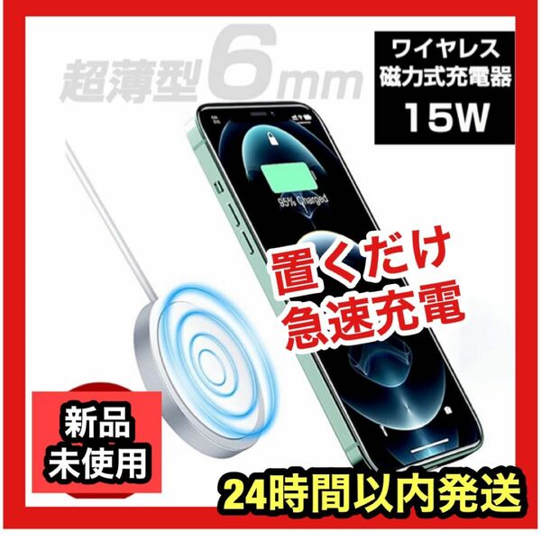 ☆新品1点限り☆ ワイヤレス充電器 iPhone12シリーズ　急速充電　軽量　コンパクト　置くだけ　吸着　マグネット　