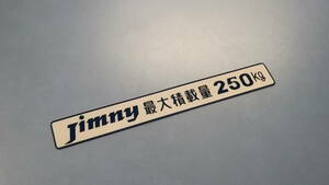 Jimny最大積載量２５０ｋｇステッカー　昭和レトロ　ＬＪ２０ジムニー幌　車検用 ＳＪ１０　ＳＪ３０　ＪＡ１１　ＪＡ１２　ジムニー幌車