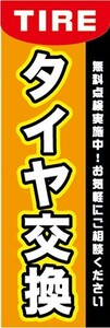 最短当日出荷　のぼり旗　送料198円から　bg1-nobori23696　自動車・バイク　タイヤ交換