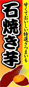 最短当日出荷 即決 のぼり旗 送料185円から　bl2-nobori5013　石焼き芋　石焼イモ　石焼イモ