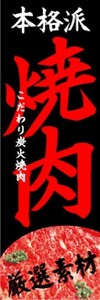 最短当日出荷 即決 のぼり旗 送料185円から　bl2-nobori83　本格派　焼肉　厳選素材