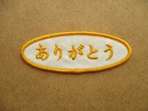 THE モンゴリアンチョップス『ありがとう』ワッペン/納品書patchファッションthank you非売品BOKU HA TANOSII販促品 S25_画像1