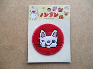 ノンタンといっしょ『ノンタン』刺繍ワッペン/のんたんCATネコNontanキヨノサチコpatchアップリケねこアニメ猫キャラクター絵本グッズ S62