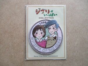 【非売品】ジブリがいっぱい COLLECTION『耳をすませば』ワッペン/patch映画ANIMEアニメSTUDIO GHIBLI INC.パッチWhisper of the Heart S62