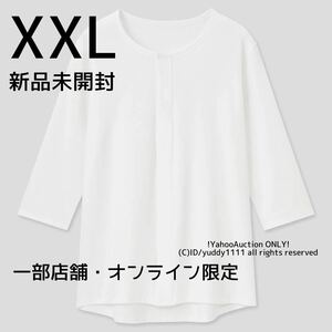 新品タグ付 未開封 XXL ユニクロ UNIQLO 一部店舗限定・オンライン限定 コットン前あきクルーネックTシャツ(8分袖) ホワイト 白 入院 即決