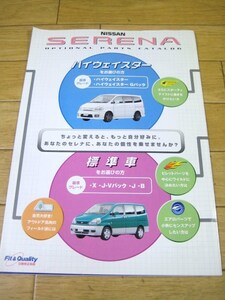 C24 セレナ　オプショナルパーツカタログ　2000.1