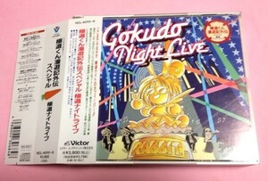 2CD 極道くん漫遊記外伝 スペシャル 極道ナイトライブ/三石琴乃,石田彰等