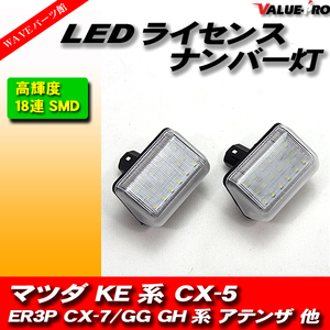 高輝度SMD LEDライセンスランプ LEDナンバー灯 左右2個set/CX-5 KE系 CX-7 ER3P アテンザ スポーツ セダン GG系 GH系