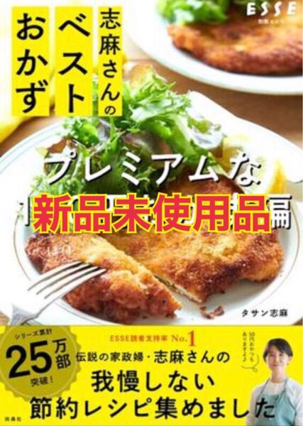 志麻さんのベストおかず プレミアムなほぼ100円おかず編