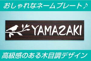 【表札】かわいい♪小鳥のデザイン♪高級感・おしゃれな木目調ネームプレート　北欧風　選べる4書体 漢字・英数字OK!