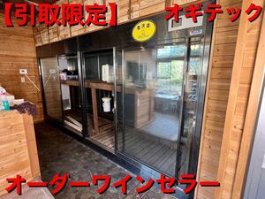 ^[ receipt limitation (pick up) ]ogi Tec wine cellar custom-made greenhouse also!400×90× height 194. storage cabinet temperature .. business use display case Shizuoka departure secondhand goods 