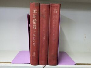 AC_11A_0187_ 織田信長 上、中、下(3冊セット) 単行本 1960/1/1 講談社 山岡荘八 (著)