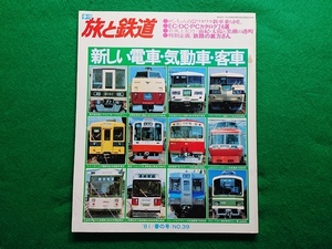 旅と鉄道　1981年 春の号■新しい電車・気動車・客車