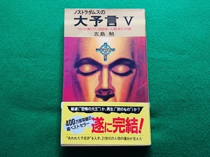 ノストラダムスの大予言 Ⅴ（5）　ついに解けた1999年・人類滅亡の謎　五島勉 著■都市伝説 オカルト