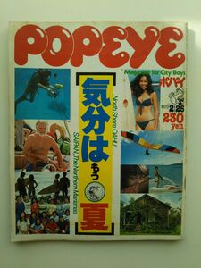 POPEYE NO49号（気分は、もう夏PART‐1）1979年