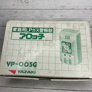  для бытового использования LP газ сигнал тревоги контейнер Showa Retro arochiYAZAKI YP-005G