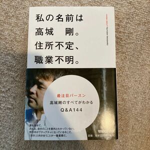 私の名前は高城剛。住所不定、職業不明。 高城剛／著