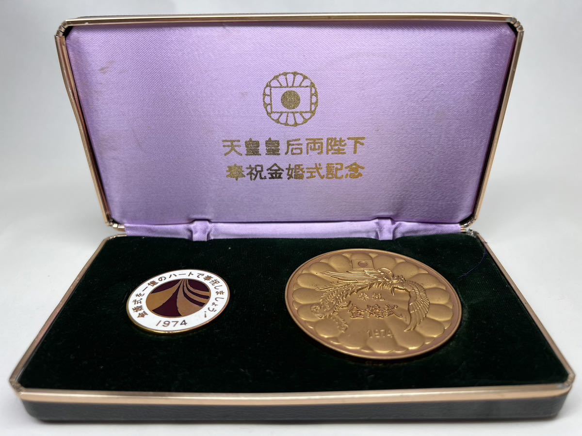 天皇皇后両陛下・奉祝金婚式記念メダル。 cooperasur.org
