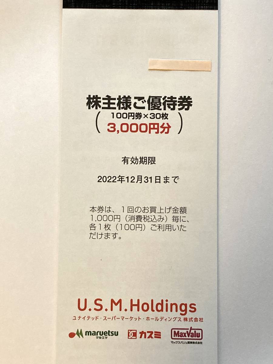 12月迄 USMH 3000円分 株主優待券 マルエツ カスミ マックスバリュ関東