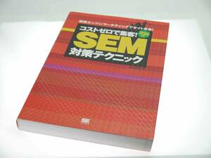 翔泳社　コストゼロで集客！究極の SEM 対策テクニック 　- 検索エンジンマーケティングでサイト革命 - 　鈴木 将司著　迅速発送　美品