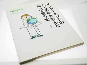 技術評論社　インターネットのしくみをきちんと知って使う本（パソコン＠ホーム） / びn著　基本的な仕組みを図解で優しく解説　美品