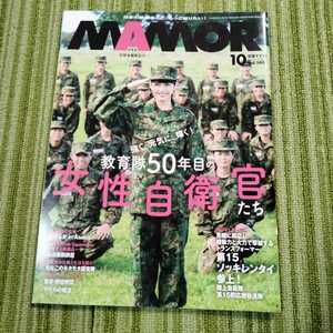 MAMOR 自衛隊 雑誌 マモル 松田るか　　　2018年10月　221217