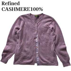 Refined★CASHMERE カシミヤ100% ニットカーディガン フリーサイズ 紫