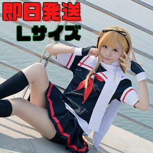 【送料無料】Lサイズ 艦これ 夕立 夕立改二 コスプレ 艦隊これくしょん セーラー服 ゲーム アニメ 衣装 レディース