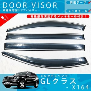 メルセデス ・ ベンツ X164 GLクラス GL350 GL450 GL500 GL550 ドアバイザー サイドバイザー / メッキモール 付