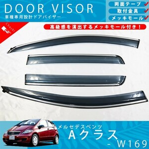 ベンツ W169 Aクラス A170 A180 A200 AMG ドアバイザー サイドバイザー / 取付金具 ・ メッキモール 付