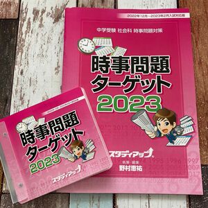 スタディアップ　時事問題ターゲット　2023