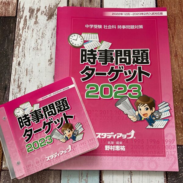 スタディアップ 時事問題ターゲット 2023