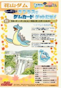 ★ポケットモンスター ポケモン ダムへ行こう！ラプラスでダムカードゲットだぜ！'22秋シーズン 宮城県 栗原市 花山ダム【パンフレット】★