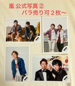 嵐 公式写真② 大野くん+ ツーショット 4枚セット　バラ売り可