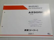 S2021◆SUZUKI パーツカタログ AZ50RK2 (CA1PB) ZZ(ジーツー) 2004年7月 ☆_画像1