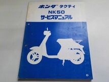 G0254◆HONDA サービスマニュアル タクティ NK50 昭和58年2月 ☆_画像1