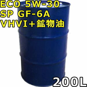 ECO 5W-30 SP GF-6A VHVI+鉱物油 200Lドラム 代引不可 時間指定不可 個人宅発送不可