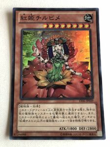 遊戯王　地　紅姫チルビメ　スーパー