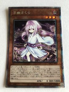 遊戯王　闇　浮幽さくら　プリズマティックシークレット　②　傷あり