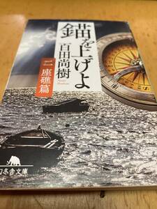 錨を上げよ 座礁篇 (幻冬舎文庫)　百田尚樹