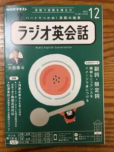 NHKラジオ　ラジオ英会話　2022年12月号（良品）