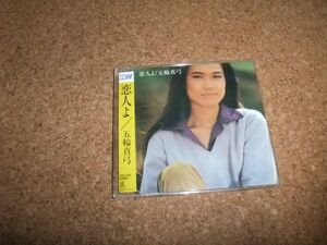 [CD][送100円～] CD選書 五輪真弓 恋人よ