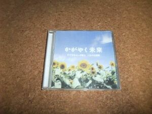 [CD][送100円～] 自主制作盤 かがやく未来 すずききよしが贈る人生の応援歌 小野真智子 すずききよし すずきのりこ