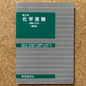 理工系　化学実験　基礎と応用　東京教学者　