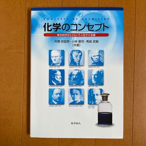 化学のコンセプト