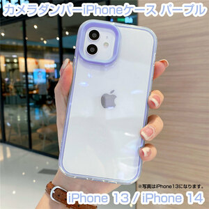 iPhone 13 / iPhone 14 カメラダンパークリアケース パープルライン 即日発送