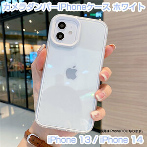 iPhone 13 / iPhone 14 カメラダンパークリアケース ホワイトライン 即日発送